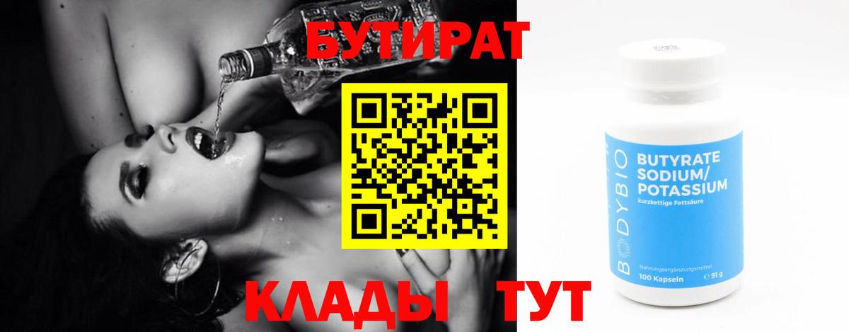 Стрежевой  Бутират бутандиол  Вход с VPN 